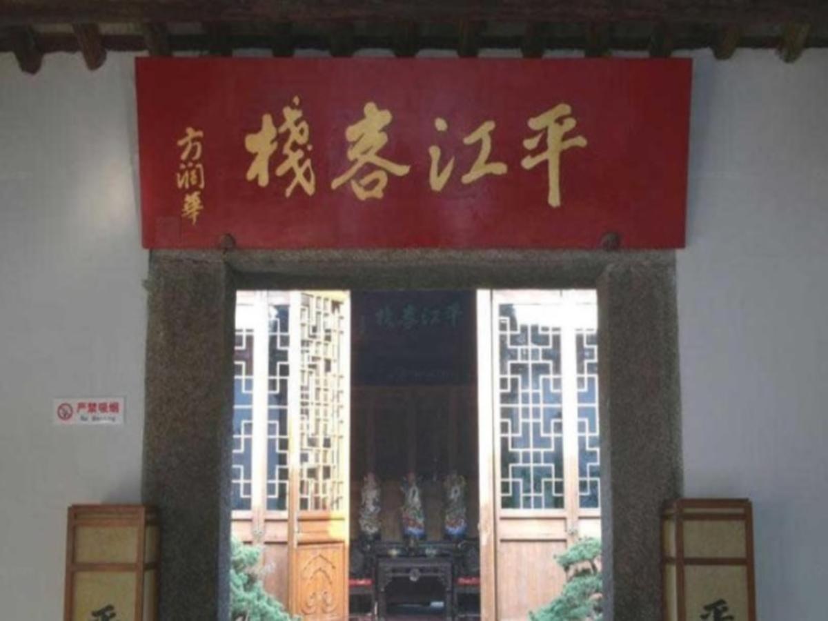 Suzhou Pingjiang Lodge מראה חיצוני תמונה